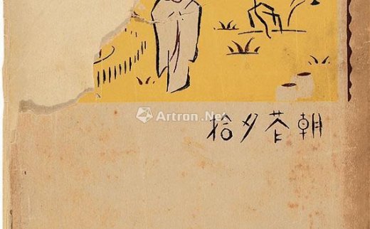 鲁迅
                                        撰                                                                                                        0530 
                            朝花夕拾十篇 纸本