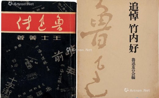 王士菁
                                        撰                                                                                                        0535 
                            《鲁迅传》等二种 纸本