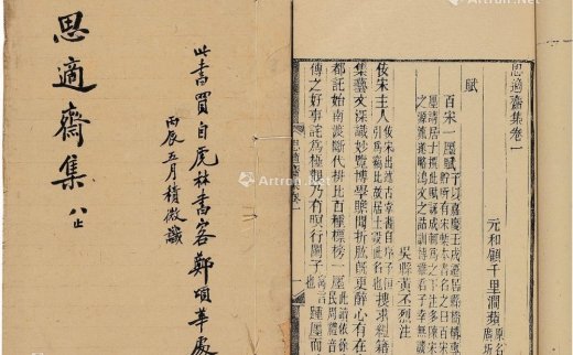 --                            0179 
                            思适斋集 十八卷 竹纸