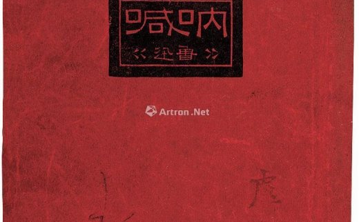 鲁迅
                                        撰                                                                                                        0540 
                            呐喊 纸本