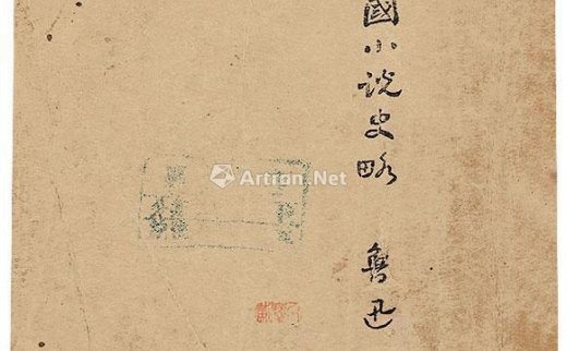 鲁迅
                                        著                                                                                                        0513 
                            中国小说史略 纸本