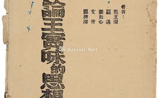 范文澜
                                                                                    罗迈
                                                                                    张如心
                                                                                    艾青
                                        著                                                                                                        0582 
                            论王实味的思想意识 纸本