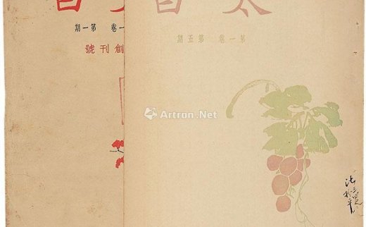 陈望道
                                        主编                                                                                                        0675 
                            太白 创刊号至十二期 纸本