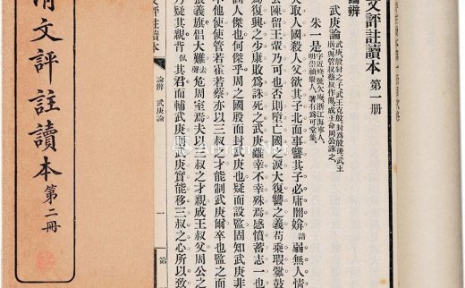 王文濡
                                        评选                                                                                                        0360 
                            清文评注读本 纸本