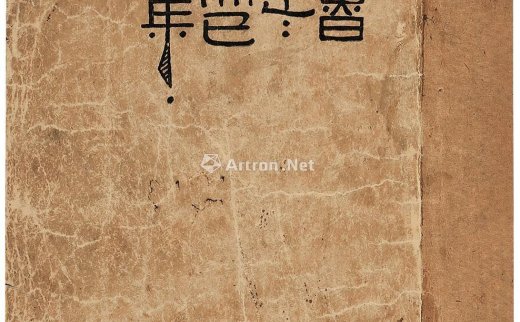 鲁迅
                                        撰                                                                                                        0538 
                            而已集 纸本