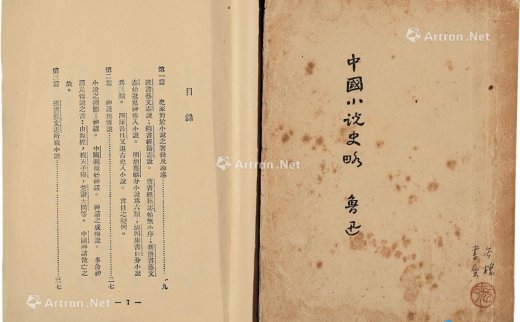 鲁迅
                                        撰                                                                                                        0539 
                            《中国小说史略》二种 纸本