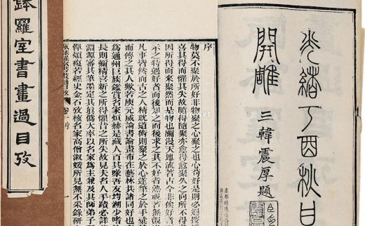 李玉棻（清）
                                        撰                                                                                                        0325 
                            瓯钵罗室书画过目考 四卷 首 一卷 附一卷 纸本