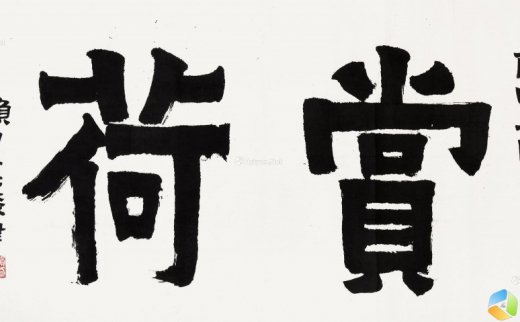 赖少其（1915～2000）
                                                                                                                                                0137 
                            书法“赏荷” 镜片 水墨纸本
