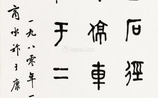 商承祚（1902～1991）
                                                                                                                                                0141 
                            书法 立轴 水墨纸本