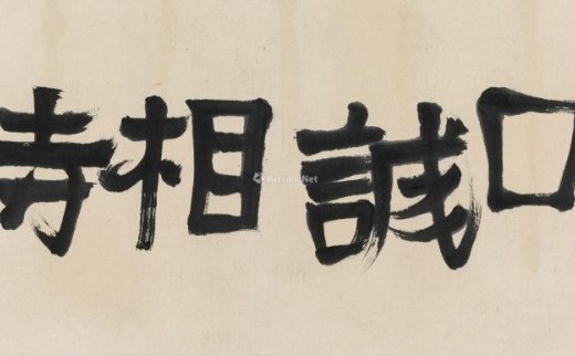 赖少其
                                                                                                                                                0129 
                            1987年作 “以诚相待” 镜片 墨色纸本