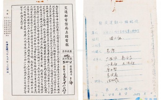 --                            3096 
                            民国 上海交通部电信局电报（背面整风运动小组记录）