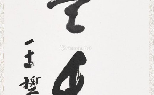 王攀元（1912-2017）
                                                                                                                                                1022 
                            笔墨千秋 立轴 纸本 墨书