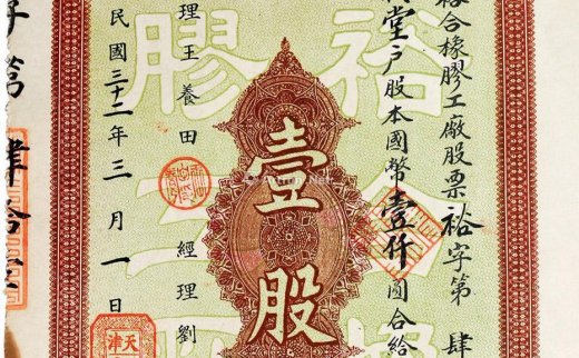 --                            3084 
                            民国 1943年裕合橡胶工厂股票