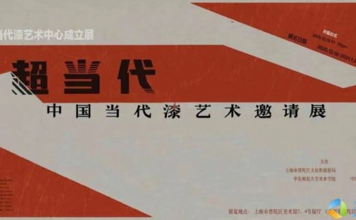 “超当代”中国当代漆艺术邀请展暨中国当代漆艺术中心成立展