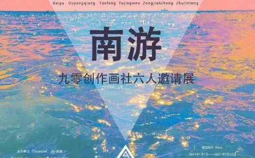 “南游”九零创作画社六人邀请展