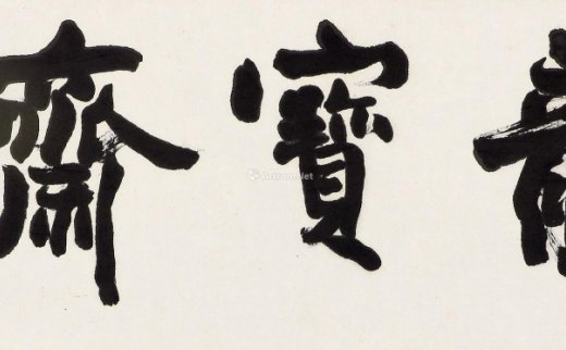 陆抑非
                                                                                                                                                0222 
                            题额“宝龙斋” 镜片 纸本