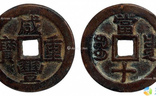 --                            3230 
                            清 咸丰通宝宝川当十