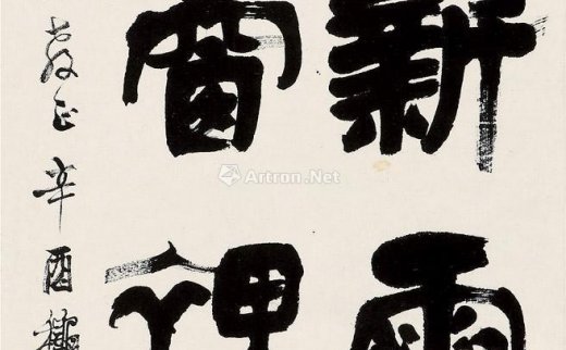 沈定庵
                                                                                                                                                0111 
                            1981年作 隶书五言联句 立轴 纸本
