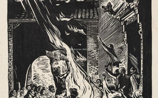 古元（1919～1996）
                                                                                                                                                1144 
                            1947年作 烧旧地契 纸本黑白木刻