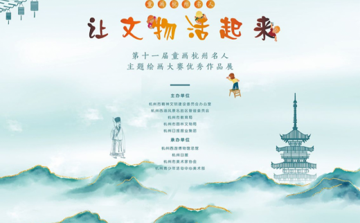 “让文物活起来”第十一届“童画杭州名人”主题绘画大赛优秀作品展
