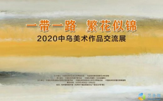 “一带一路 繁花似锦”2020中乌美术作品交流展