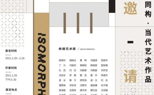 “同构”当代艺术作品邀请展