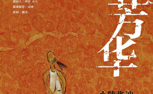 “泥土芳华”小陕张迪新古典哲学浪漫主义作品2020跨年展
