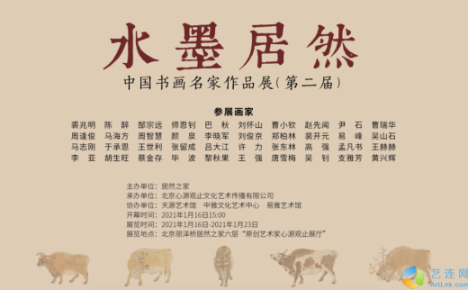 “水墨居然”中国书画名家作品展（第二届）
