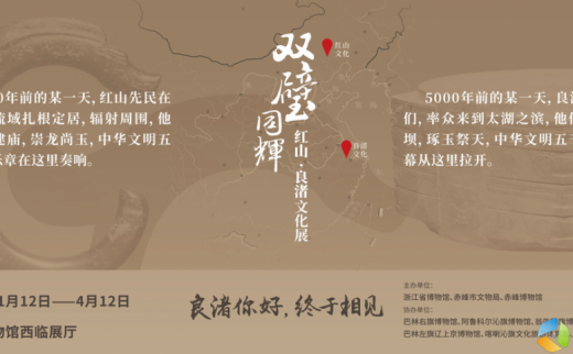 “双璧同辉”红山·良渚文化展