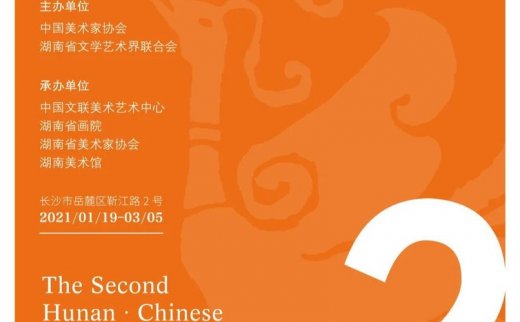 第二届“湖南·中国画双年展”（特邀艺术家）
