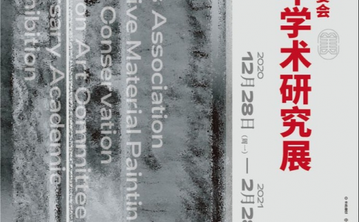中国美协综合材料绘画与美术作品保存修复艺委会成立十周年学术研究展