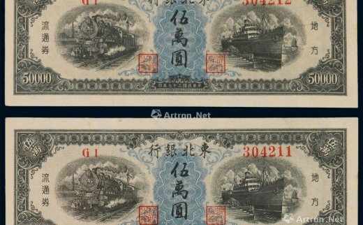 --                            7251 
                            民国三十七年（1948年）东北银行地方流通券伍万圆二枚连号 -中国嘉德国际拍卖有限公司