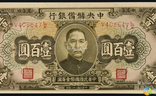 --                            7173 
                            民国三十二年（1943年）中央储备银行壹百圆 -中国嘉德国际拍卖有限公司
