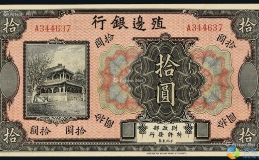 --                            6395 
                            民国时期殖边银行拾圆 -中国嘉德国际拍卖有限公司