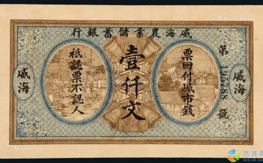 --                            6918 
                            民国时期威海农业储蓄银行壹仟文 -中国嘉德国际拍卖有限公司