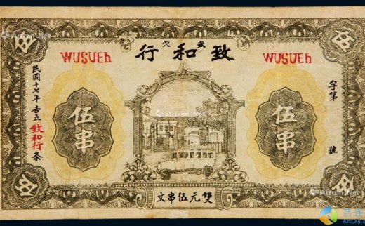 --                            6513 
                            民国十七年（1928年）武穴致和行伍串 -中国嘉德国际拍卖有限公司
