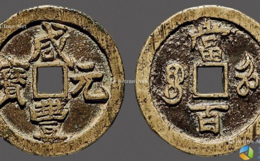 --                            7535 
                            清•世宗 “咸丰元宝”背“宝河当百” -中国嘉德国际拍卖有限公司