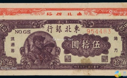 --                            7247 
                            东北银行纸币二枚 -中国嘉德国际拍卖有限公司