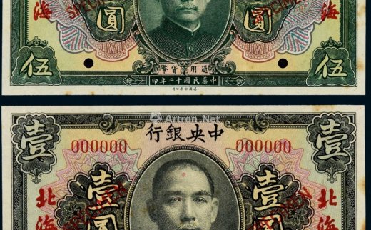 --                            6548 
                            民国十二年（1923年）中央银行北海壹圆、伍圆样票各一枚 -中国嘉德国际拍卖有限公司