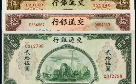 --                            6612 
                            民国三十年（1941年）交通银行伍圆、拾圆、贰拾伍圆各一枚 -中国嘉德国际拍卖有限公司