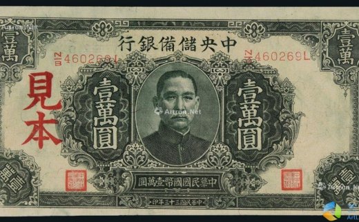 --                            7193 
                            民国三十三年（1944年）中央储备银行壹万圆样票 -中国嘉德国际拍卖有限公司