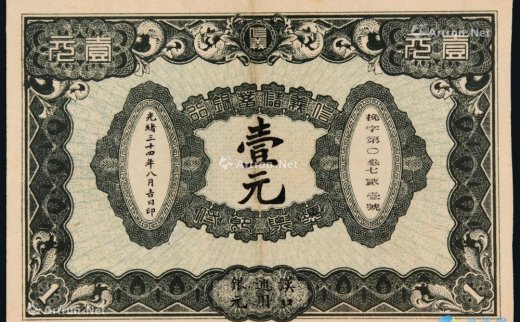 --                            6381 
                            光绪三十四年（1908年）信义储蓄银行汉口通用银元壹元 -中国嘉德国际拍卖有限公司