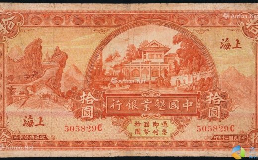 --                            6408 
                            民国二十年（1931年）中国垦业银行上海拾圆 -中国嘉德国际拍卖有限公司