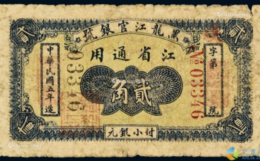 --                            6724 
                            民国五年（1916年）黑龙江官银号江省通用贰角 -中国嘉德国际拍卖有限公司