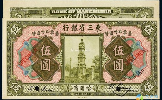 --                            6732 
                            民国十年（1921年）东三省银行哈尔滨伍圆单正、反样票 -中国嘉德国际拍卖有限公司
