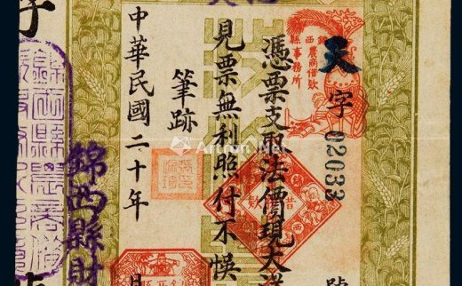 --                            6744 
                            民国二十年（1931年）锦西县农商借款事务所支票壹圆 -中国嘉德国际拍卖有限公司