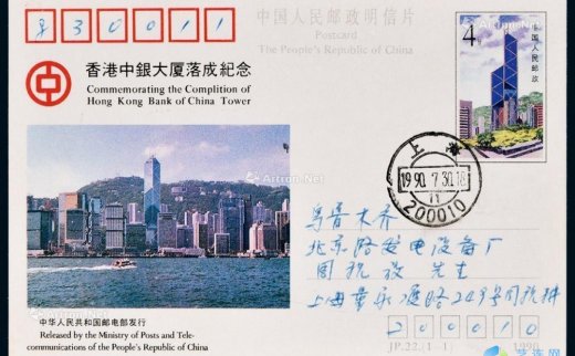 --                            9347 
                            PS 1990年上海寄乌鲁木齐明信片 -中国嘉德国际拍卖有限公司