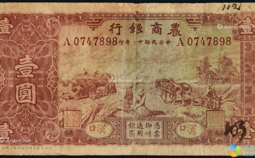 --                            6407 
                            民国十一年（1922年）农商银行汉口壹圆 -中国嘉德国际拍卖有限公司