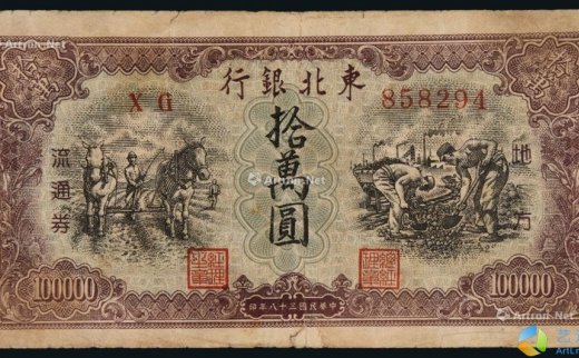 --                            7252 
                            民国三十八年（1949年）东北银行地方流通券拾万圆 -中国嘉德国际拍卖有限公司