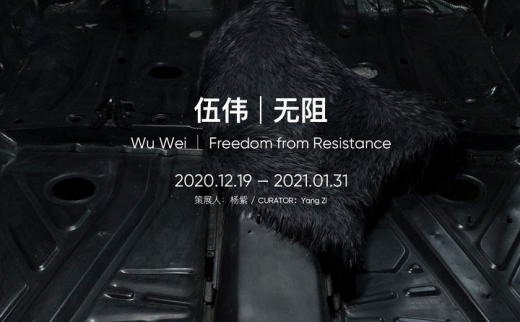 “无阻”伍伟个展